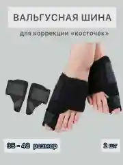 Фиксатор-шина вальгусная для большого пальца Корректор от косточек на ногах, бандаж /35-48