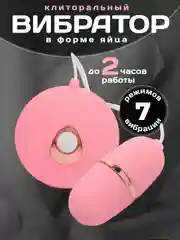 Розовый вибратор вагинальный, клиторальный в форме яйца, виброяйцо для женщин, для мастурбации