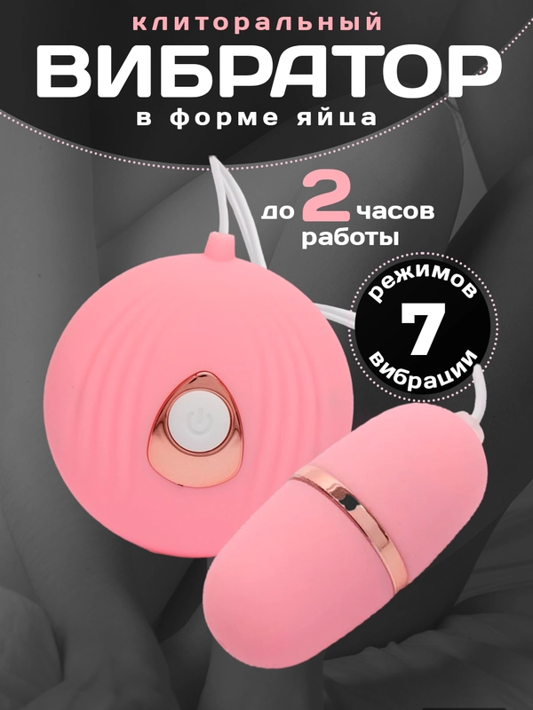 Вибратор вагинальный, клиторальный в форме яйца, виброяйцо для женщин, для мастурбации
