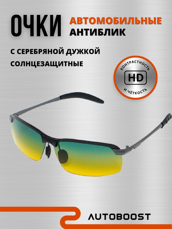 Очки антиблик солнцезащитные для водителя, очки для вождения / очки антифары