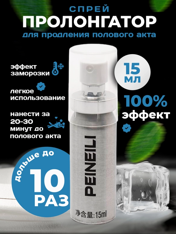 Спрей пролонгатор для пениса Peineili, 15 мл , продление секса , полового акта