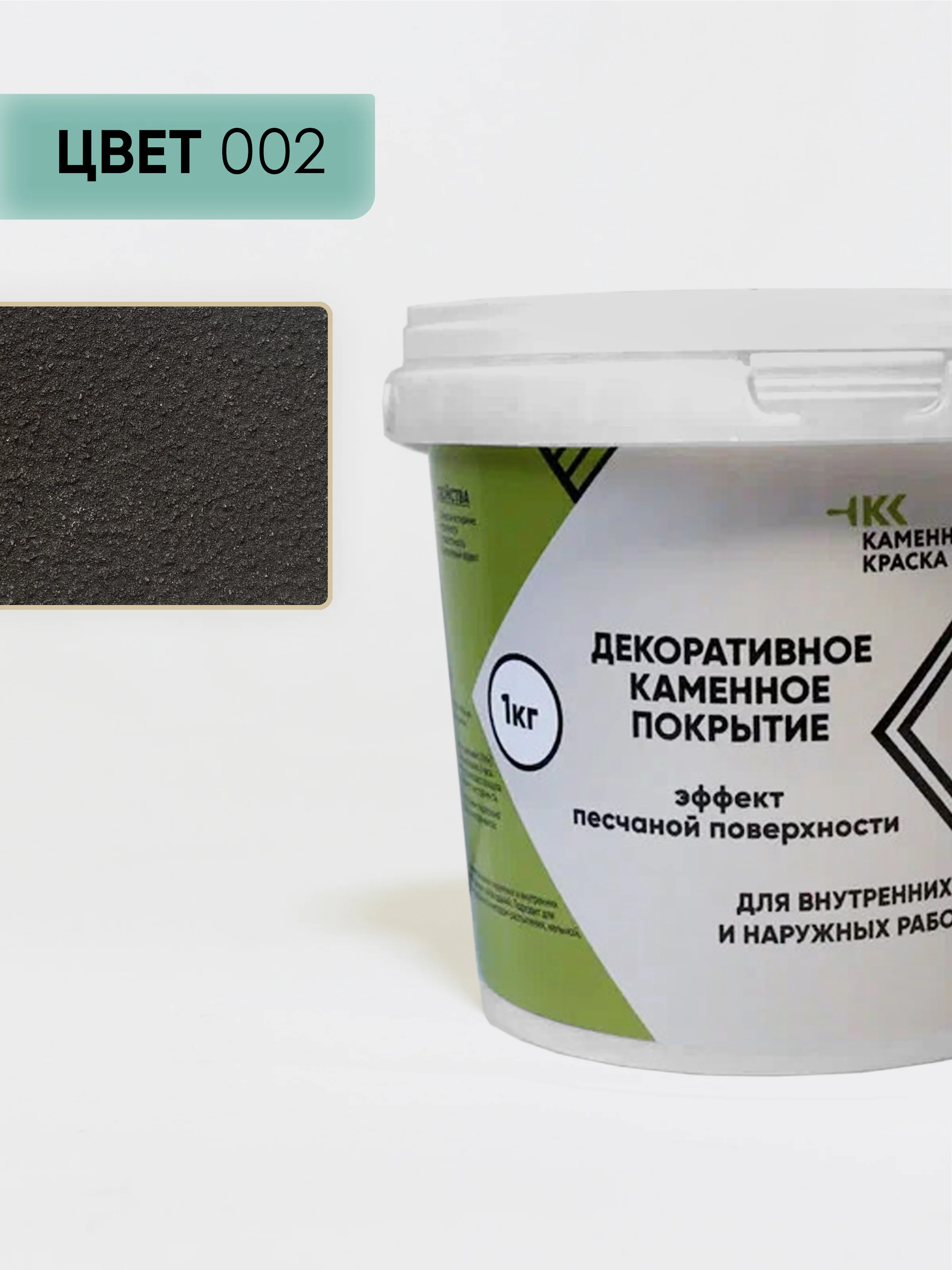 Черный декоративное покрытие Каменная краска эффект песчаной поверхности 002, черный 1 кг