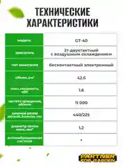 Триммер кусторез бензиновый для травы садовый Partner for Garden GT 40, ширина  44 см