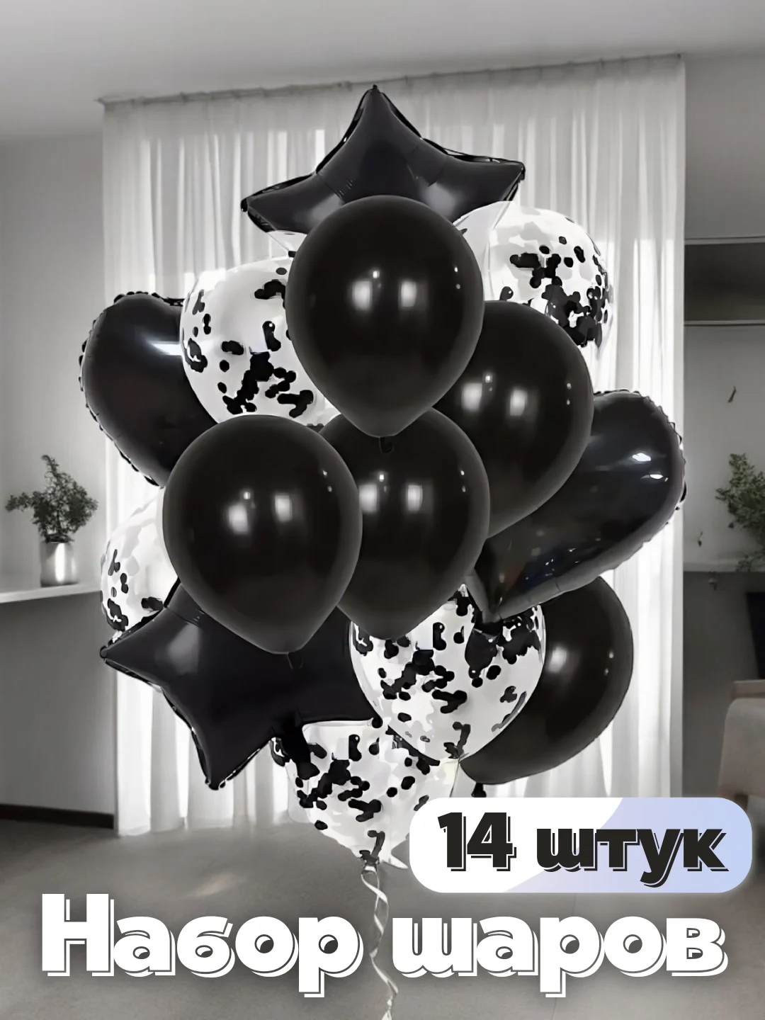 Черный набор шаров, 14 штук