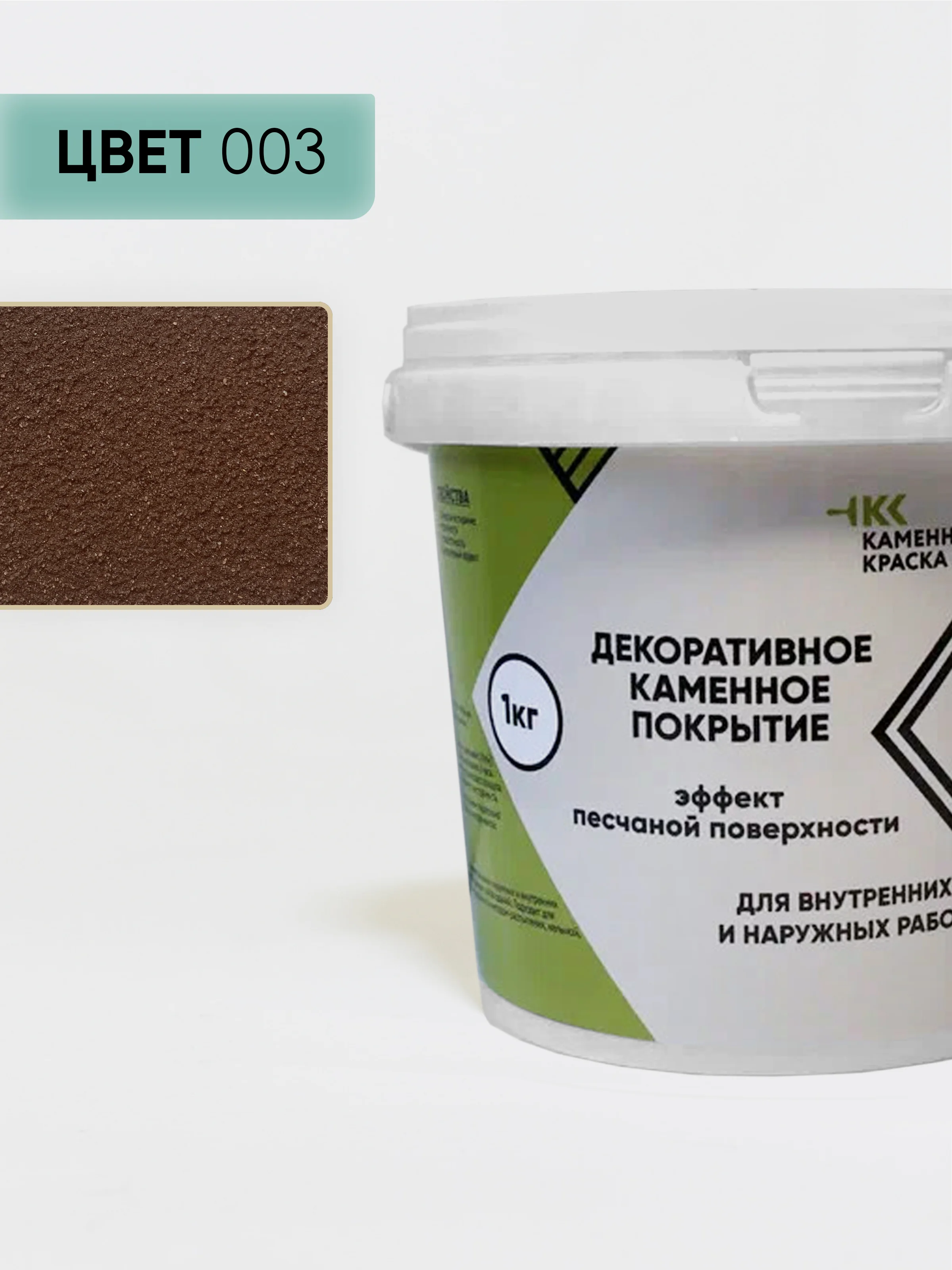 Коричневый декоративное покрытие Каменная краска эффект песчаной поверхности 003, коричневый 1 кг