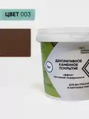 Коричневый декоративное покрытие Каменная краска эффект песчаной поверхности 003, коричневый 1 кг