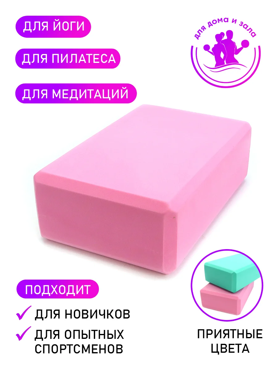 Блок для йоги, розовый