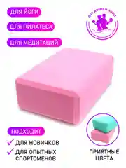 Блок для йоги, розовый