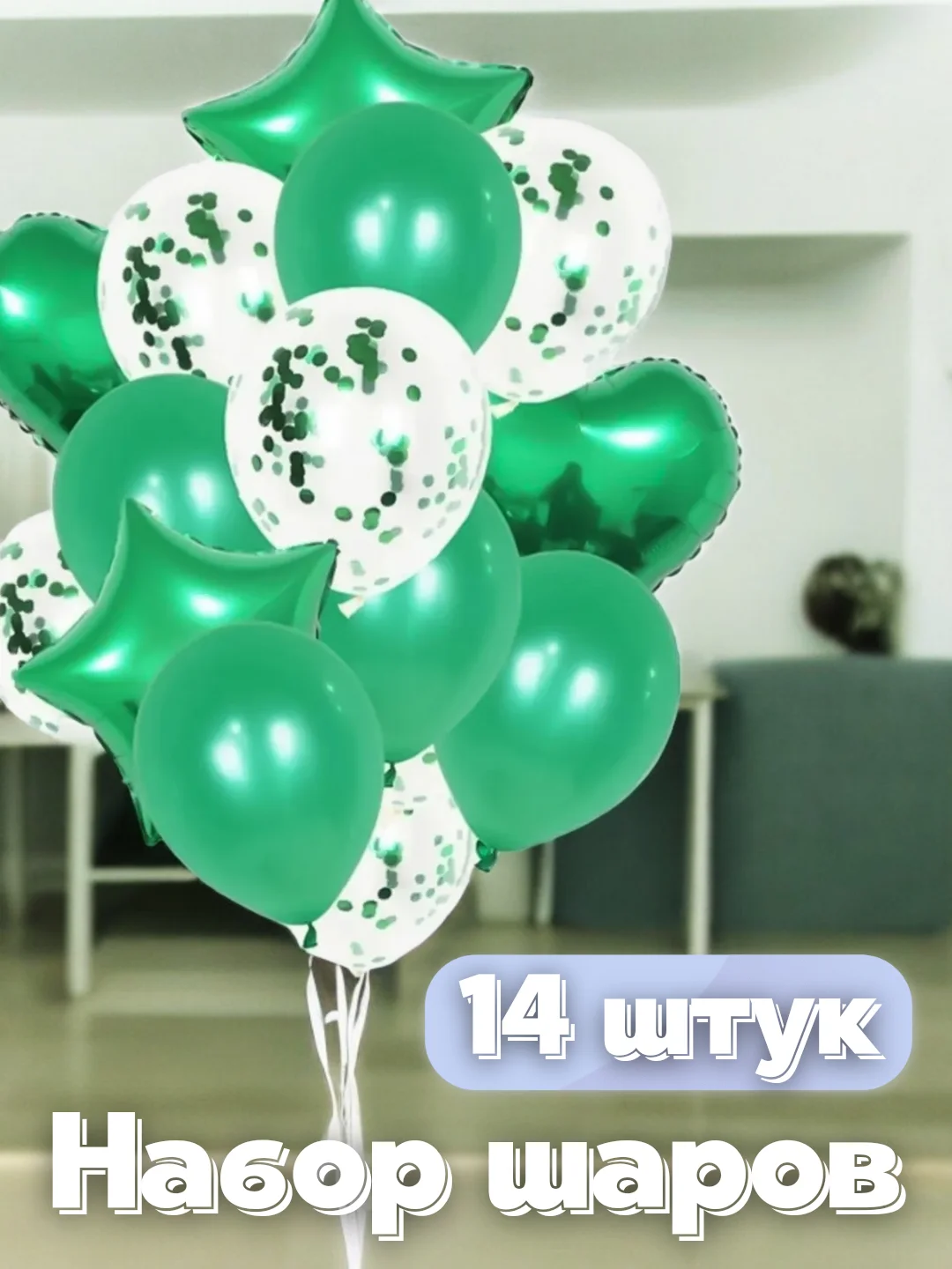 Зеленый набор шаров, 14 штук
