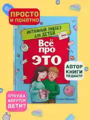 Книга для детей "Все про это. Интимный ликбез для детей" 64 стр. Проф-Пресс