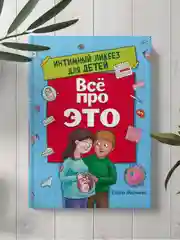 Книга для детей "Все про это. Интимный ликбез для детей" 64 стр. Проф-Пресс