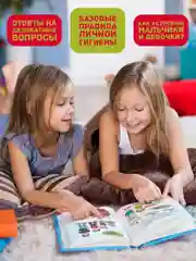 Книга для детей "Все про это. Интимный ликбез для детей" 64 стр. Проф-Пресс