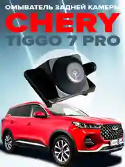 Омыватель камеры заднего вида для Chery Tiggo 7 Pro 2020- CleanCam