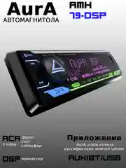 Автомагнитола AURA AMH-79DSP BT/USB/FM
