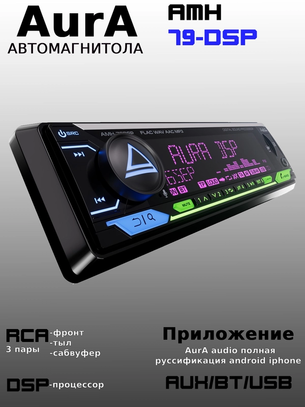 Автомагнитола AURA AMH-79DSP BT/USB/FM