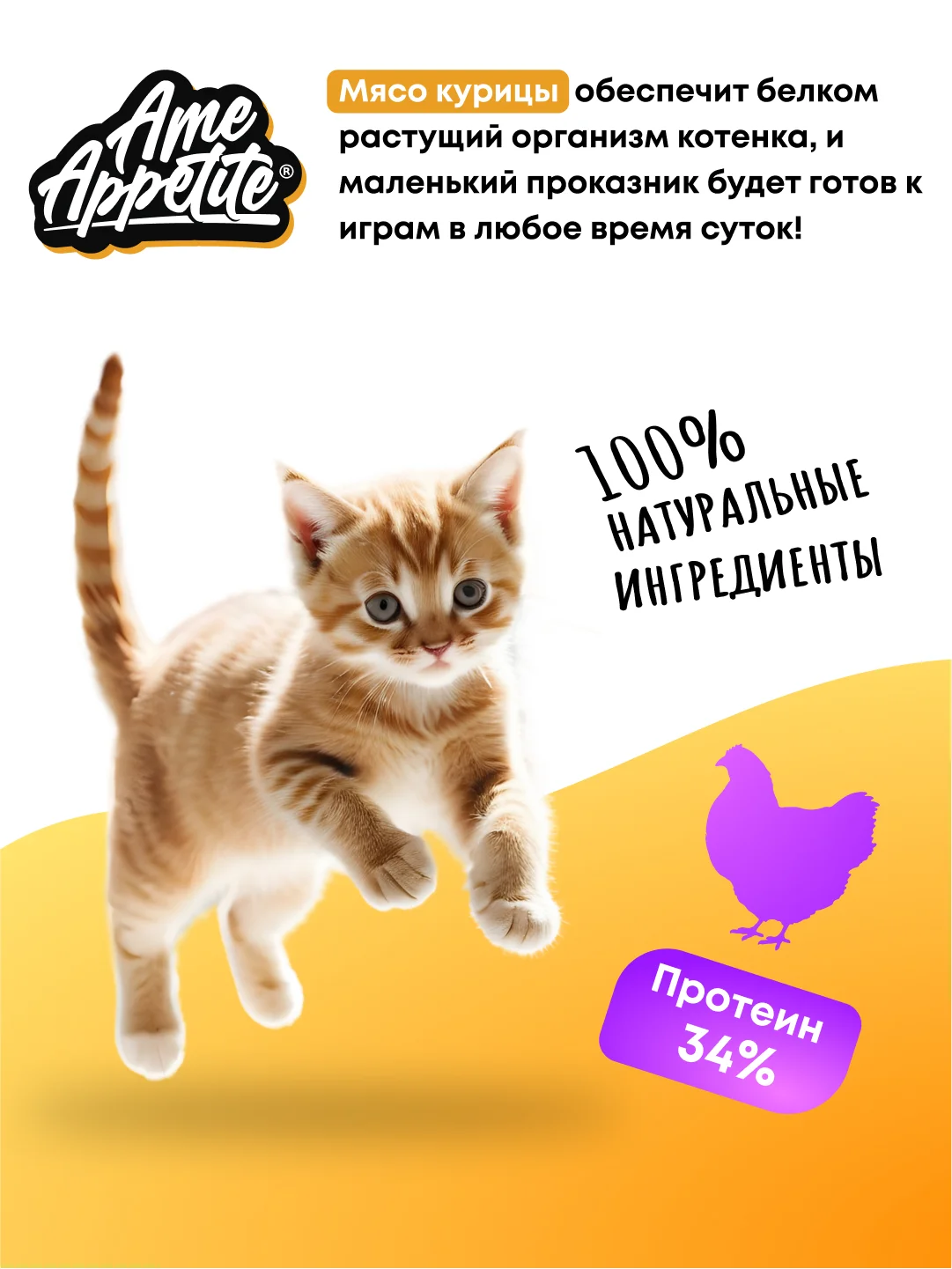 AmeAppetite сухой полнорационный корм с курицей для котят с 2 до 12 месяцев
