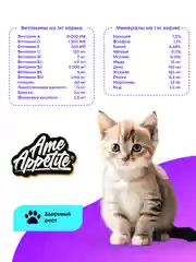 AmeAppetite сухой полнорационный корм с курицей для котят с 2 до 12 месяцев