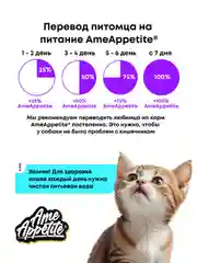 AmeAppetite сухой полнорационный корм с курицей для котят с 2 до 12 месяцев