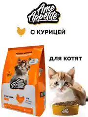 AmeAppetite сухой полнорационный корм с курицей для котят с 2 до 12 месяцев