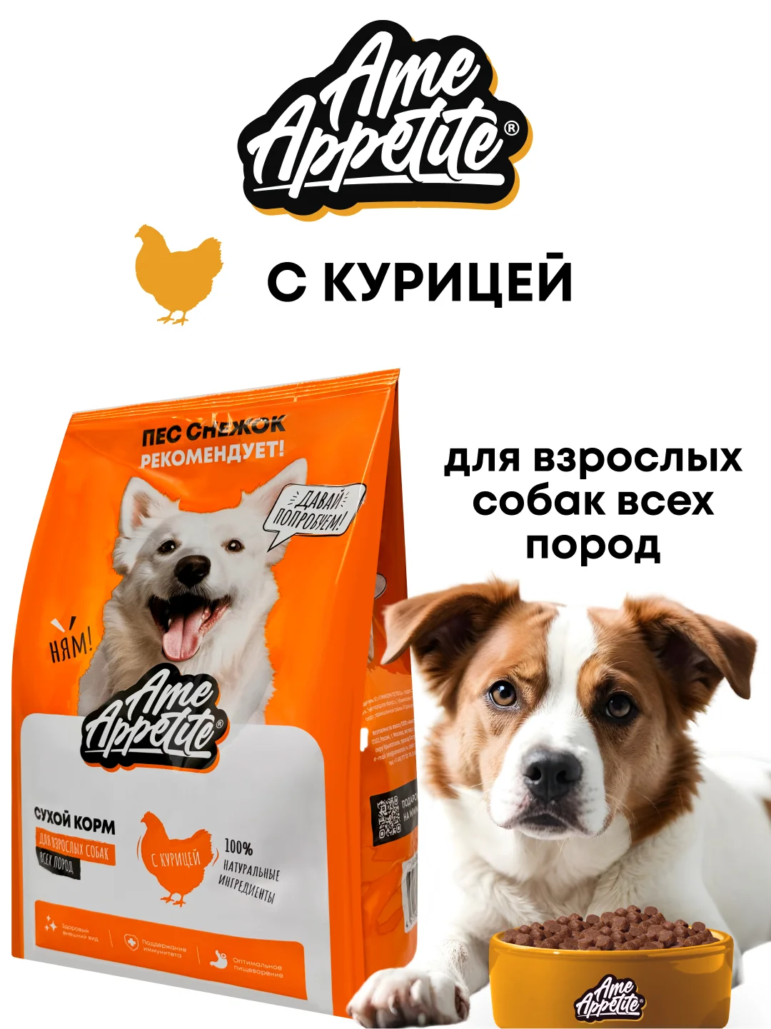 AmeAppetite сухой полнорационный корм с курицей для взрослых собак всех пород от 1 года