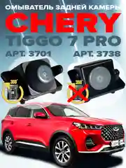 Омыватель камеры заднего вида для Chery Tiggo 7 Pro 2020- CleanCam