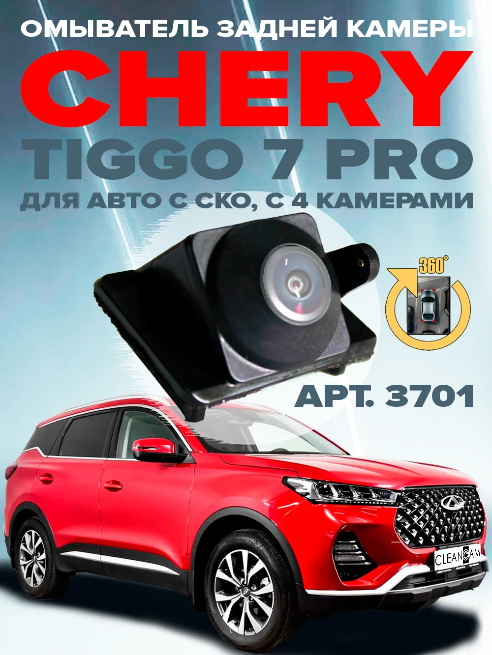 Омыватель камеры заднего вида для Chery Tiggo 7 Pro 2020- CleanCam