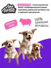 AmeAppetite сухой корм с ягненком для щенков всех пород c 2 до 12 месяцев