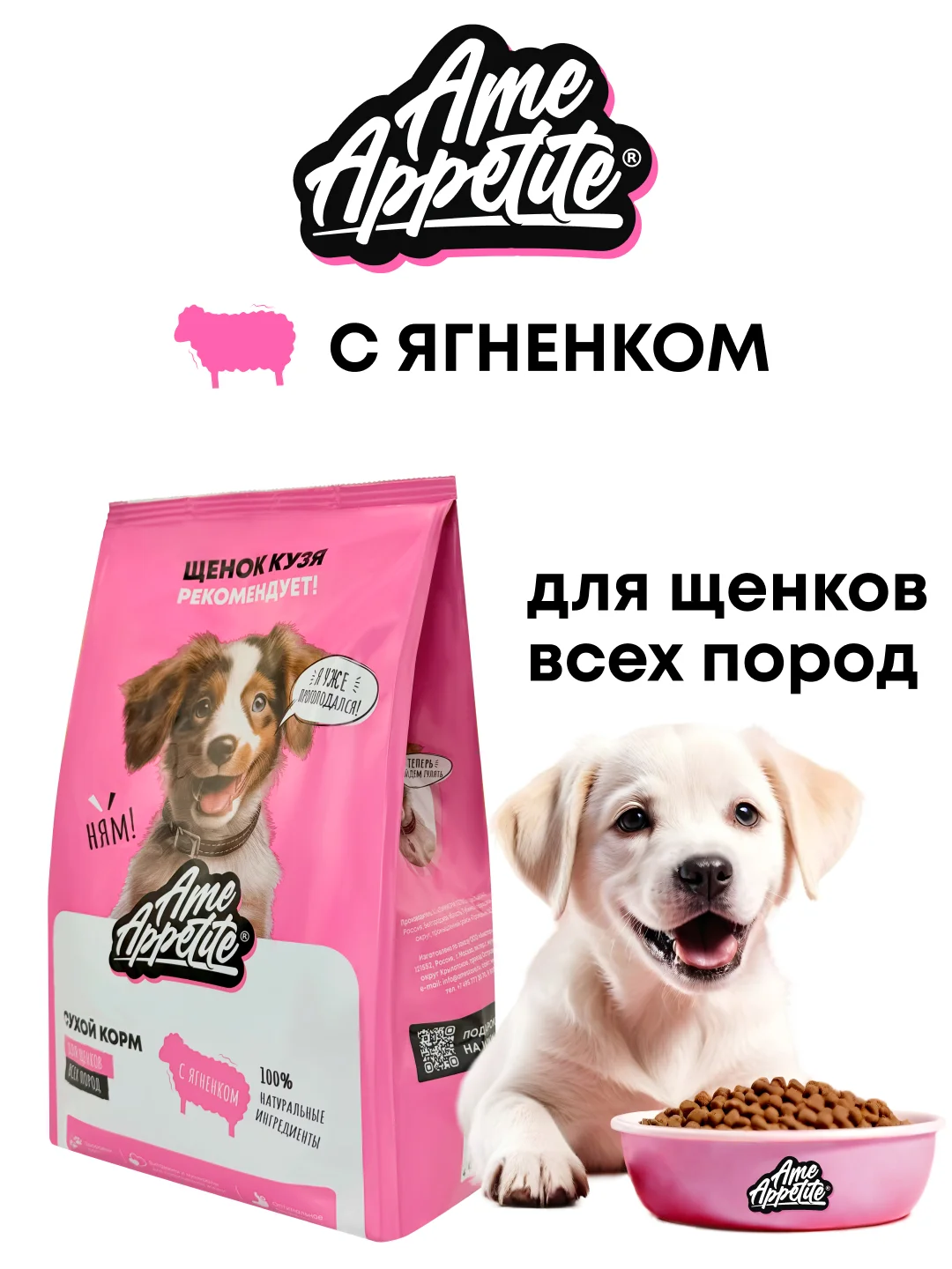 AmeAppetite сухой корм с ягненком для щенков всех пород c 2 до 12 месяцев