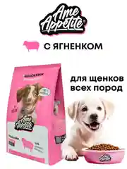 AmeAppetite сухой корм с ягненком для щенков всех пород c 2 до 12 месяцев