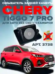 Омыватель камеры заднего вида для Chery Tiggo 7 Pro 2020- CleanCam