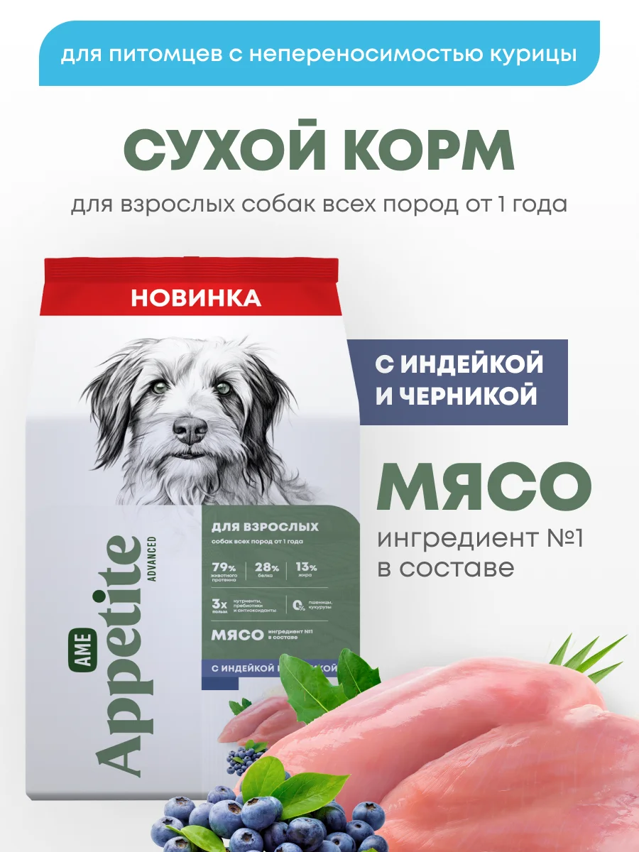 AmeAppetite Advanced сухой корм с индейкой и черникой для взрослых собак всех пород