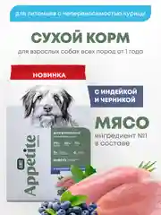 AmeAppetite Advanced сухой корм с индейкой и черникой для взрослых собак всех пород