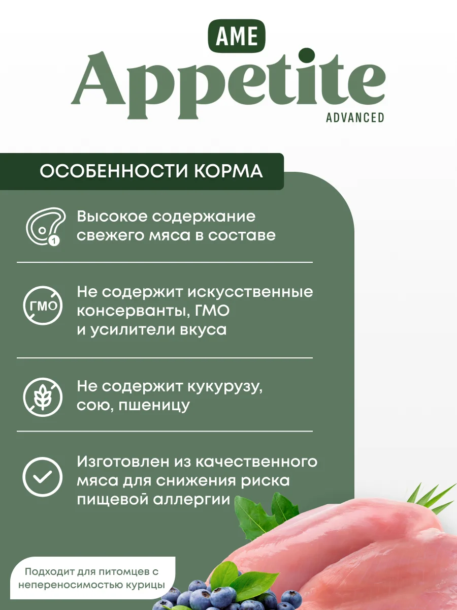 AmeAppetite Advanced сухой корм с индейкой и черникой для взрослых собак всех пород