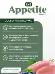 AmeAppetite Advanced сухой корм с индейкой и черникой для взрослых собак всех пород