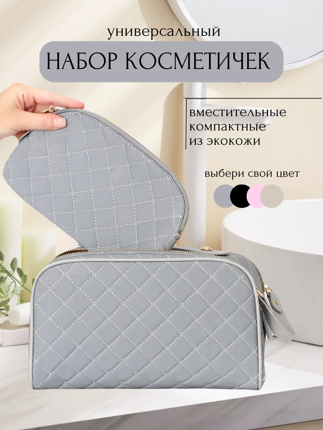 Серый косметички женские дорожные, набор 2 штуки