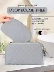 Серый косметички женские дорожные, набор 2 штуки