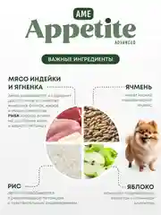 AmeAppetite Advanced сухой корм с ягненком, индейкой, рыбой и яблоком для мелких собак
