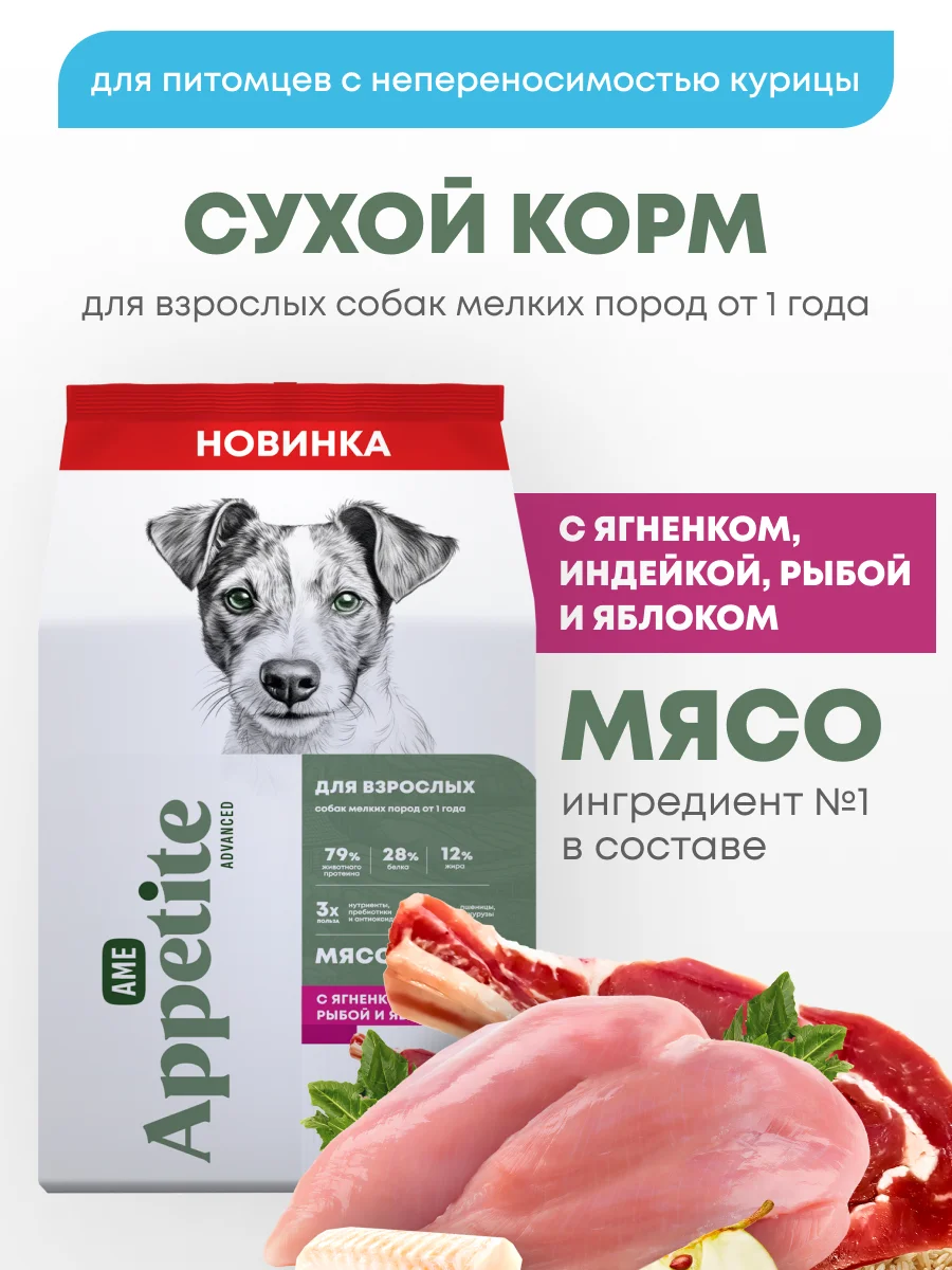 AmeAppetite Advanced сухой корм с ягненком, индейкой, рыбой и яблоком для мелких собак