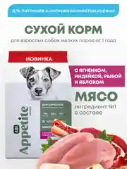 AmeAppetite Advanced сухой корм с ягненком, индейкой, рыбой и яблоком для мелких собак