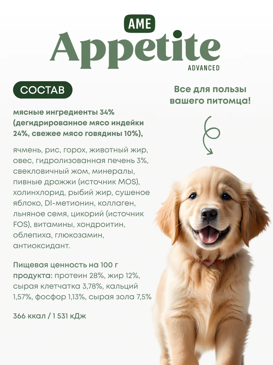 AmeAppetite Advanced сухой корм с говядиной, индейкой и облепихой для щенков крупных пород