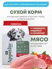 AmeAppetite Advanced сухой корм с говядиной, индейкой и облепихой для щенков крупных пород