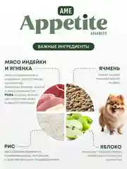 AmeAppetite Advanced сухой корм с ягненком, индейкой, рыбой и яблоком для щенков