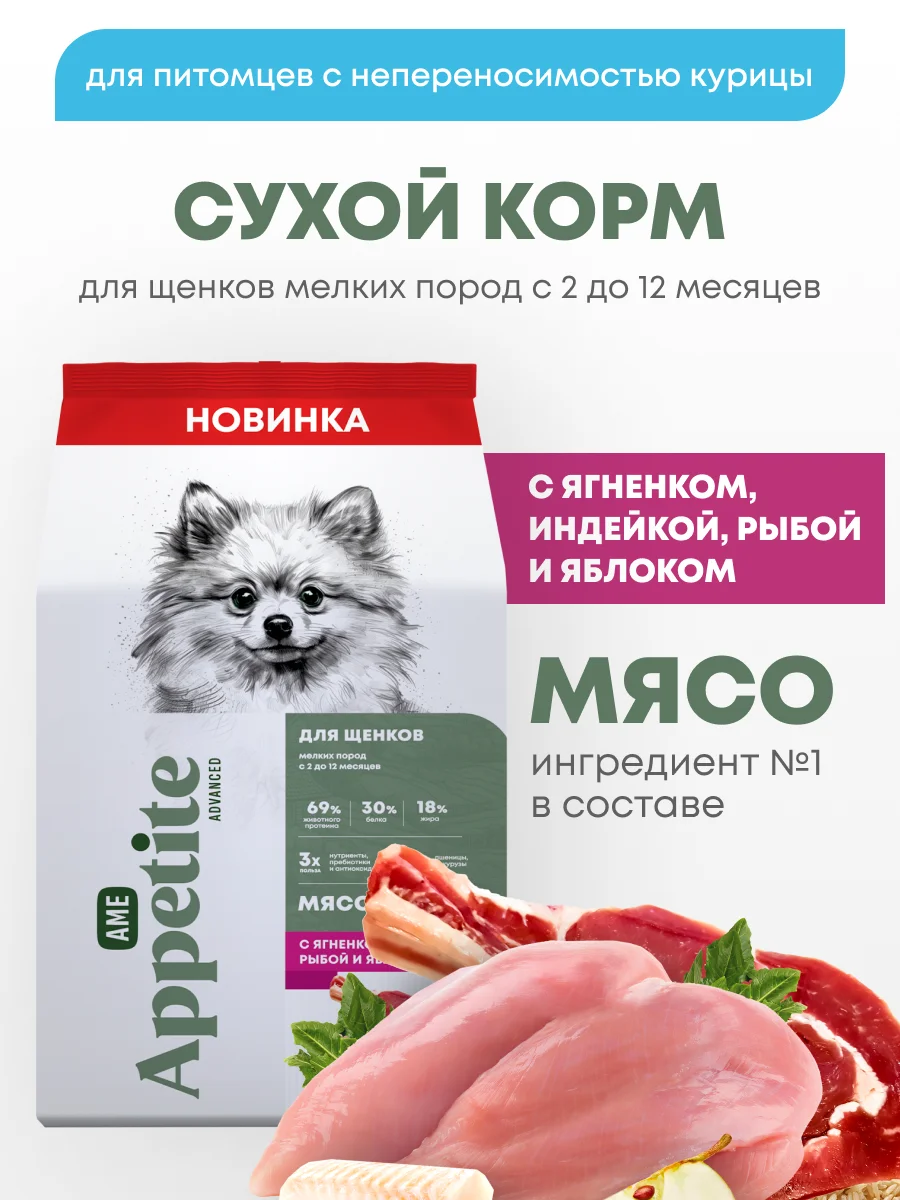 AmeAppetite Advanced сухой корм с ягненком, индейкой, рыбой и яблоком для щенков