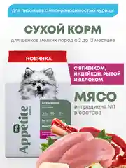 AmeAppetite Advanced сухой корм с ягненком, индейкой, рыбой и яблоком для щенков