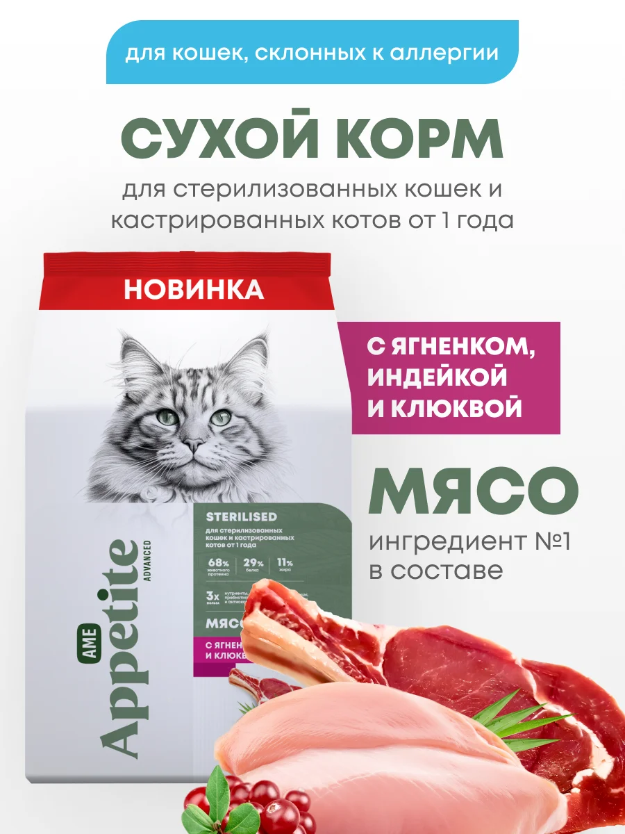 AmeAppetite Advanced сухой корм с ягненком, индейкой и клюквой для стерилизованных кошек