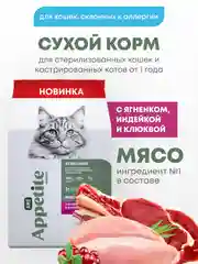 AmeAppetite Advanced сухой корм с ягненком, индейкой и клюквой для стерилизованных кошек