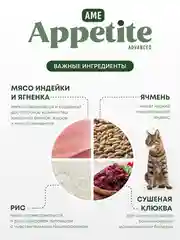 AmeAppetite Advanced сухой корм с ягненком, индейкой и клюквой для стерилизованных кошек