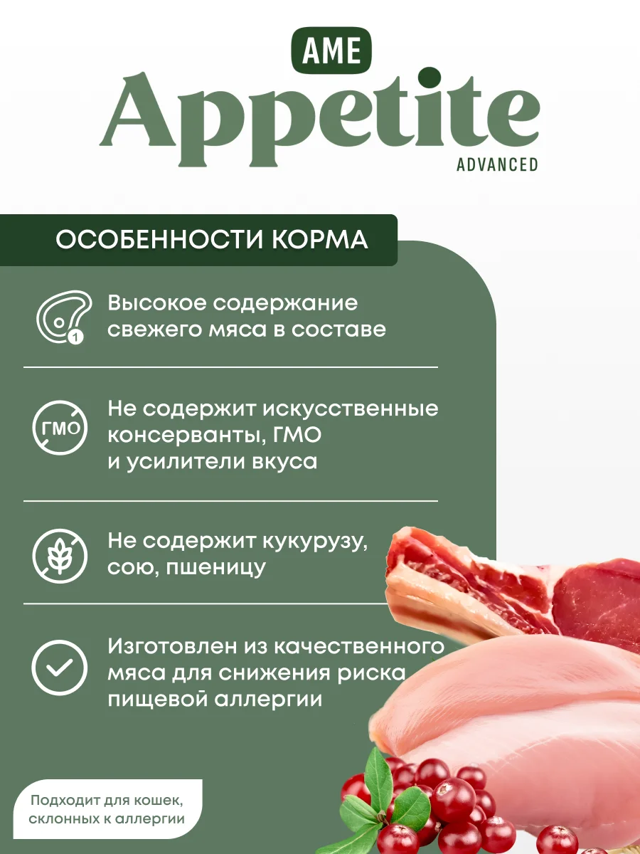 AmeAppetite Advanced сухой корм с ягненком, индейкой и клюквой для стерилизованных кошек