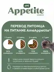 AmeAppetite Advanced сухой корм с ягненком, индейкой и клюквой для стерилизованных кошек