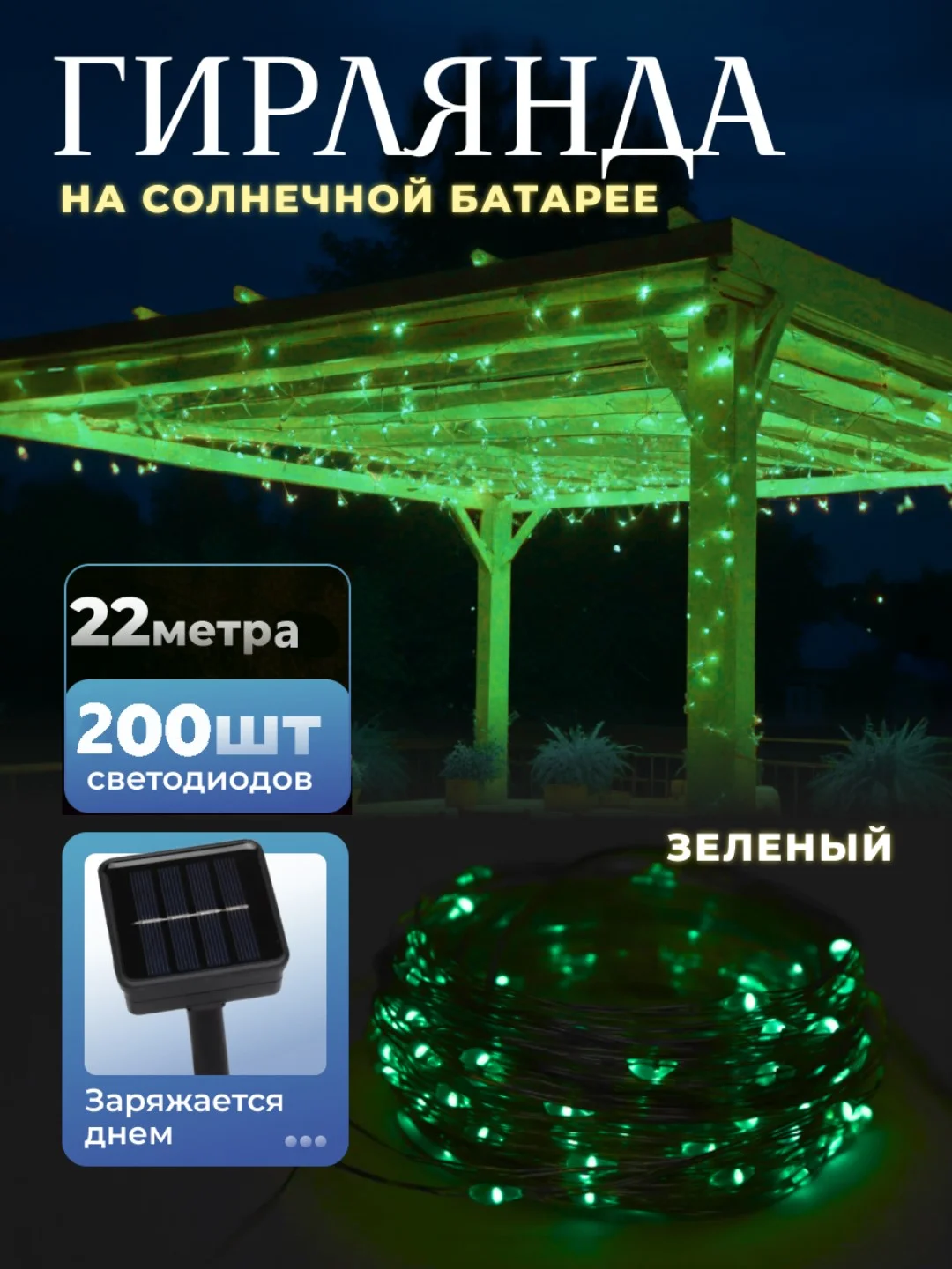 Зеленый уличная гирлянда на солнечной батарее, с аккумулятором, гирлянда для сада от солнечная